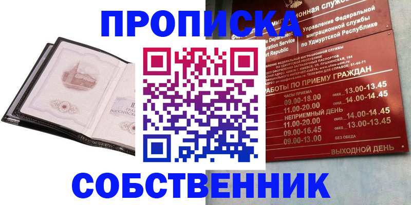 купить прописку в Чернушке